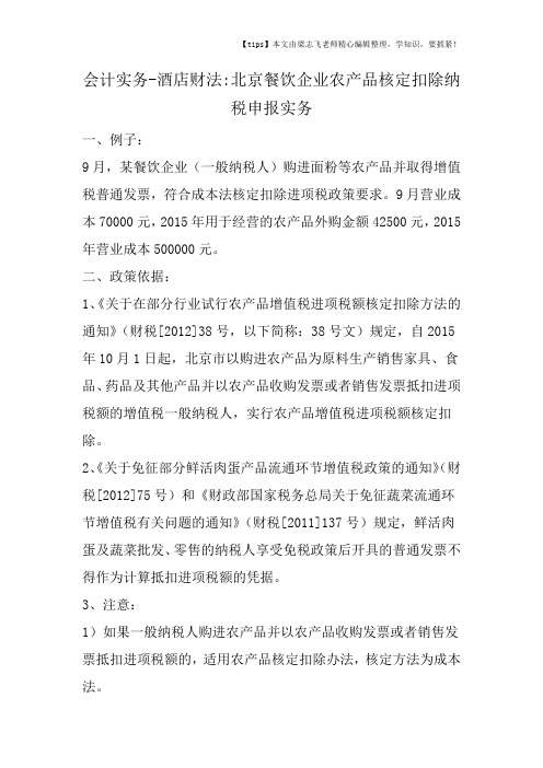 会计干货之酒店财法北京餐饮企业农产品核定扣除纳税申报实务