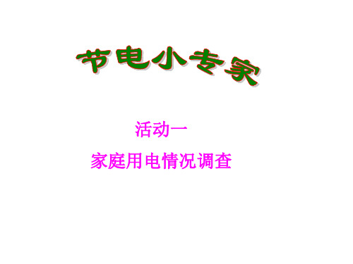 家庭用电情况调查