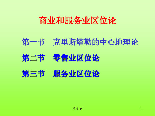 商业和服务业区位论