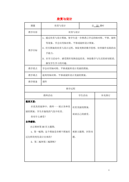 六年级数学下册三图形的运动欣赏与设计教案北师大版