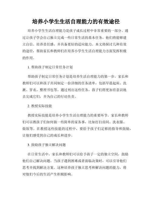 培养小学生生活自理能力的有效途径