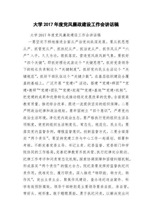 大学2017年度党风廉政建设工作会讲话稿