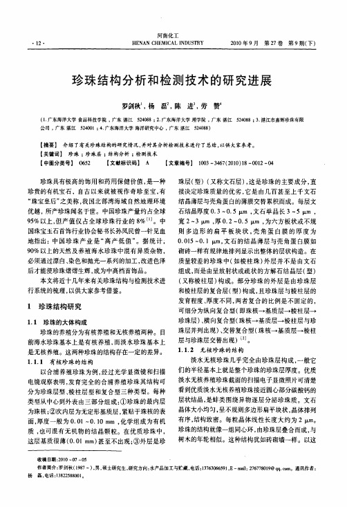 珍珠结构分析和检测技术的研究进展