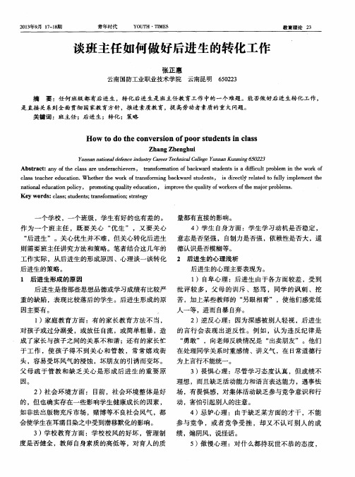 谈班主任如何做好后进生的转化工作