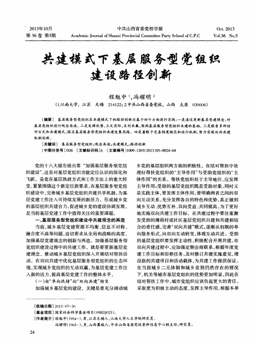 共建模式下基层服务型党组织建设路径创新