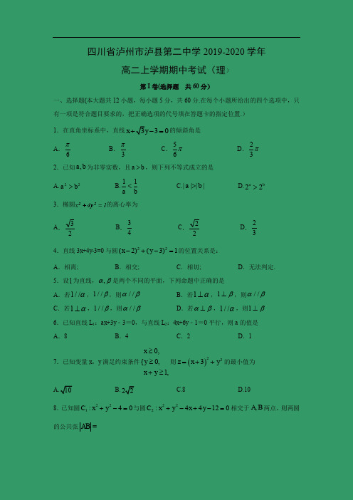 【数学】四川省泸州市泸县第二中学2019-2020学年高二上学期期中考试(理)