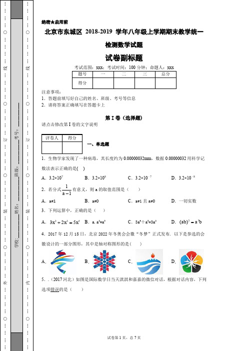 北京市东城区2018-2019学年八年级上学期期末教学统一检测数学试题-7d387e644f0a4f0aa0d8bfd7bf9e4df4