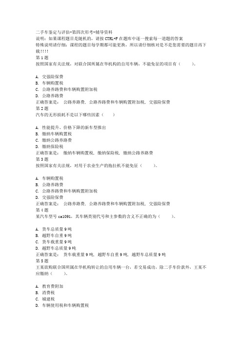 国开二手车鉴定与评估04