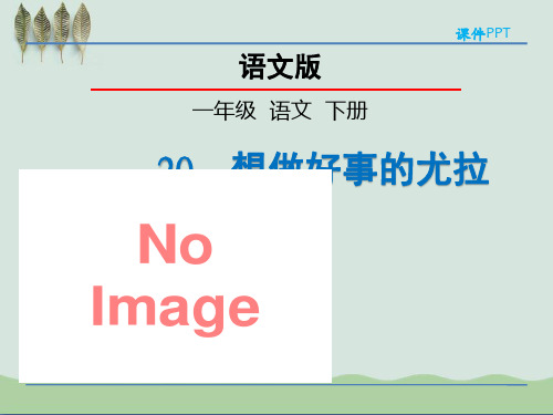 《想做好事的尤拉》ppt课件(自制)