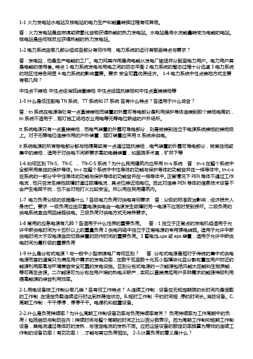 供配电课后习题简答题