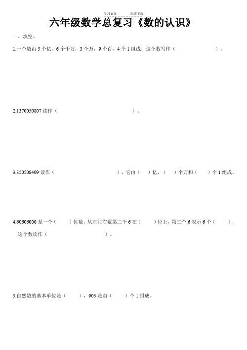 六年级数学总复习《数的认识》试卷