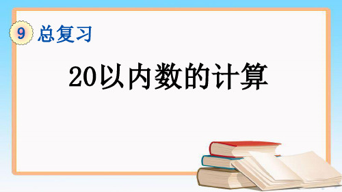 人教版一年级数学上册9.2 20以内数的计算课件.pptx