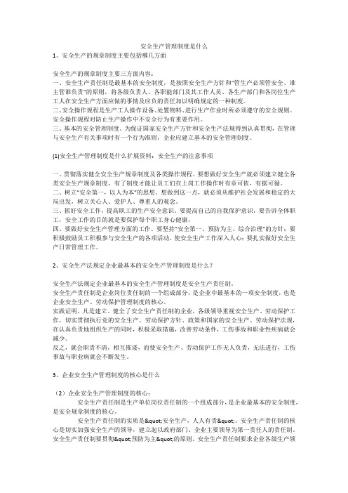 安全生产管理制度是什么安全生产