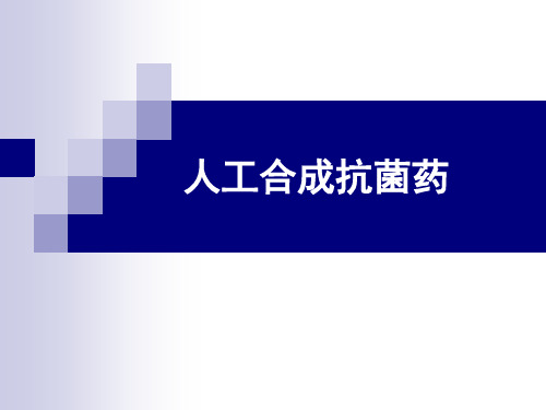 人工合成抗菌药 (2)