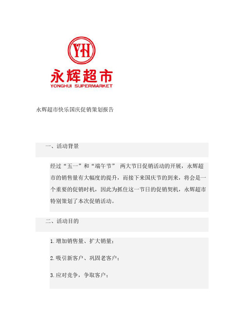 例：永辉超市国庆促销方案