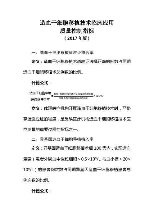 造血干细胞移植技术临床应用质量控制指标