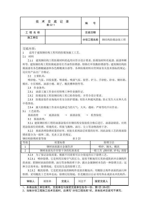 (完整版)钢结构防腐涂装工程技术交底