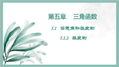 弧度制课件-高一数学人教A版(2019)必修第一册