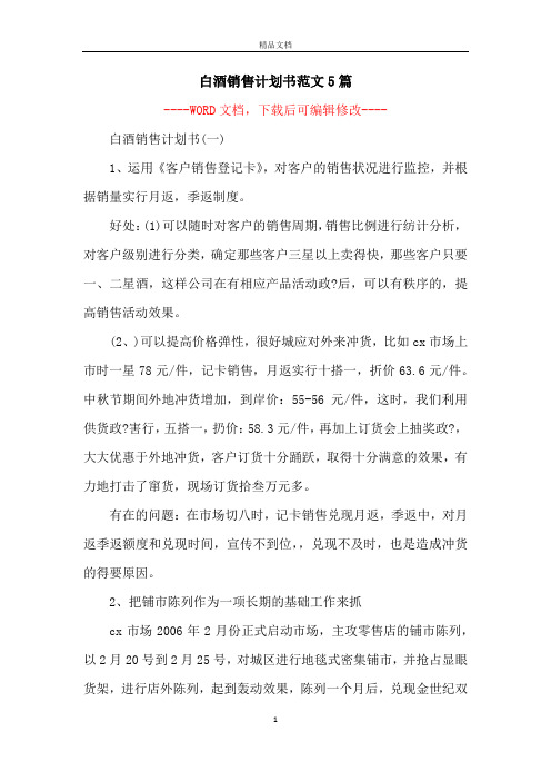 白酒销售计划书范文5篇