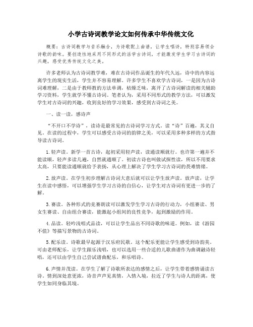 小学古诗词教学论文如何传承中华传统文化