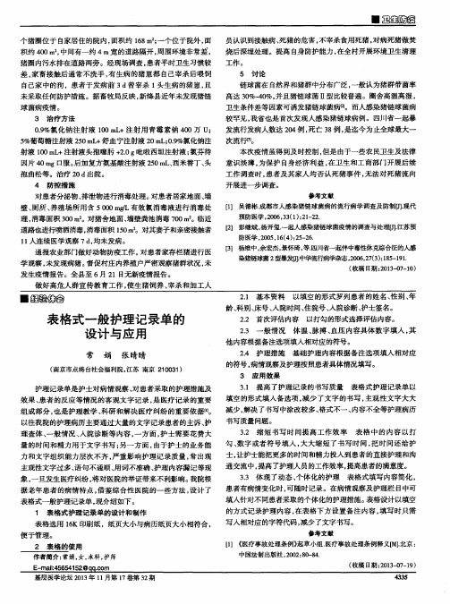 表格式一般护理记录单的设计与应用