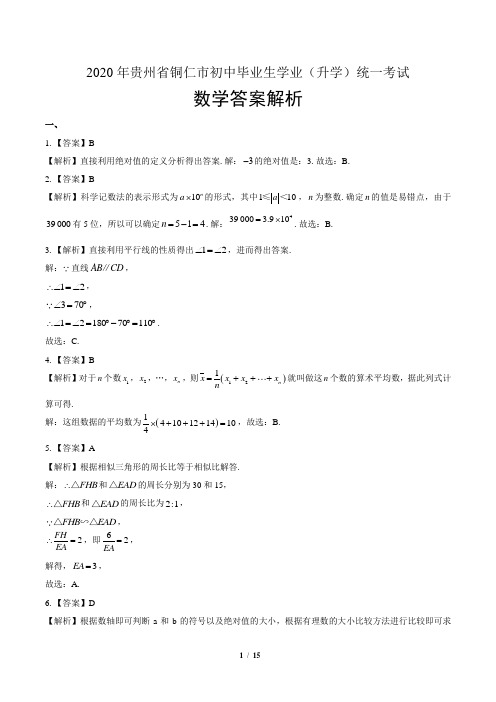 2020年贵州省铜仁中考数学试卷-答案