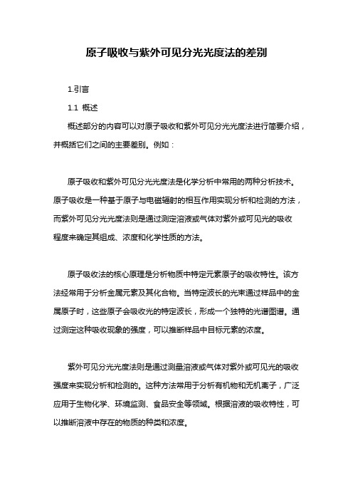 原子吸收与紫外可见分光光度法的差别