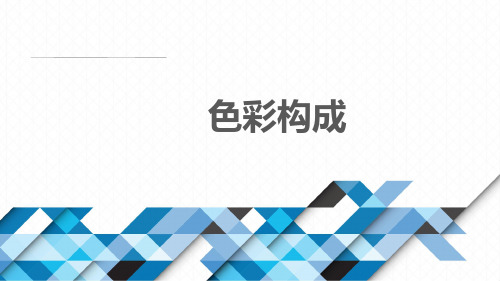 第一节  色彩的采集
