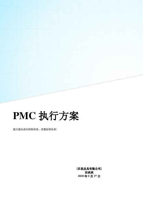 PMC执行方案