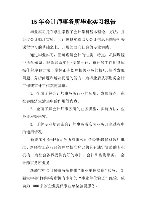 15年会计师事务所毕业实习报告