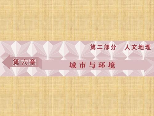 优化方案高考地理总复习 第二部分 人文地理 第六章 城市与环境 第1讲 城市空间结构名师课件 湘教版