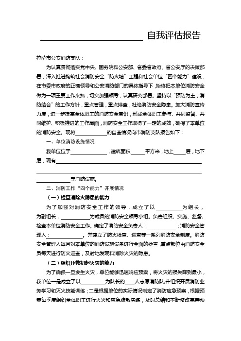 8、重点单位消防安全“四个能力”评估报告