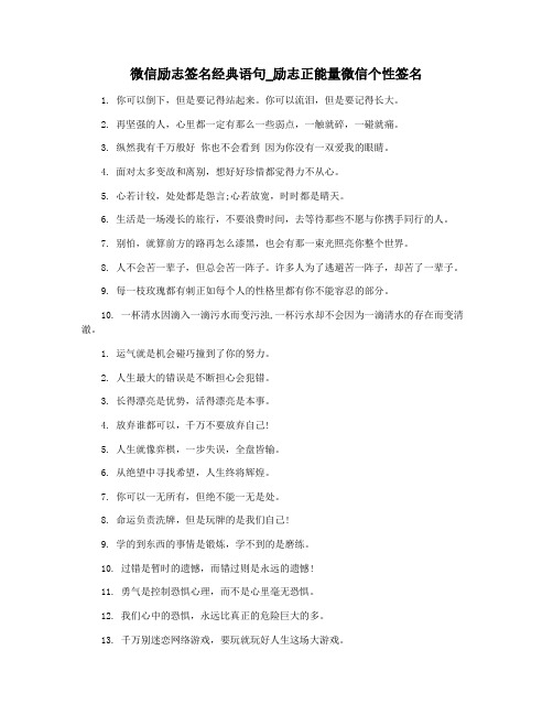 微信励志签名经典语句_励志正能量微信个性签名
