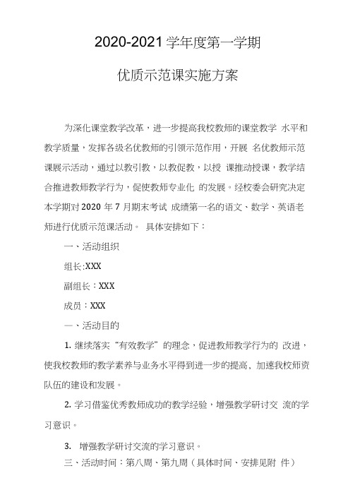 小学优质示范课实施方案