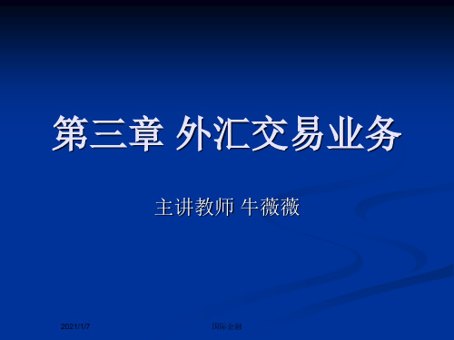 123国际金融课件_第三章_外汇交易
