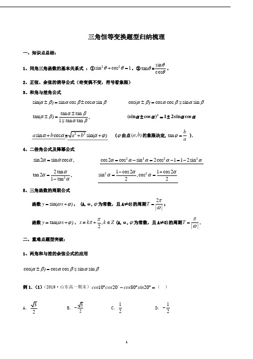 必修四三角恒等变换题型归纳梳理