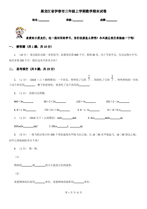 黑龙江省伊春市三年级上学期数学期末试卷