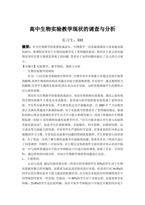 高中生物实验课的问卷调查