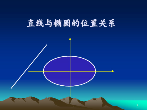 直线与椭圆的位置关系(高PPT课件