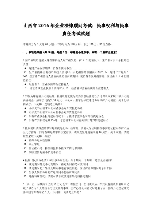 山西省2016年企业法律顾问考试：民事权利与民事责任考试试题