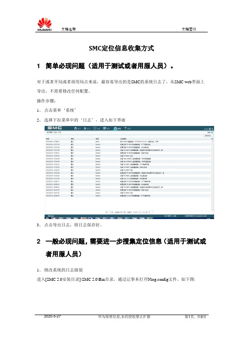 HUAWEI SMC2.0 定位信息收集方式