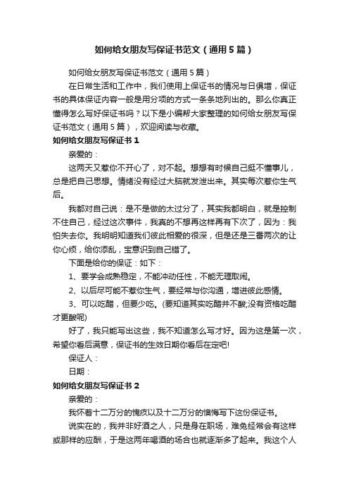 如何给女朋友写保证书范文（通用5篇）