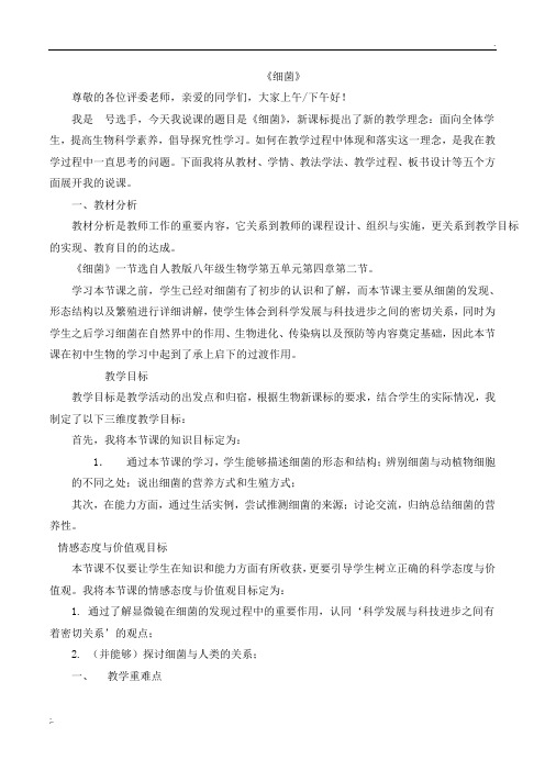 人教版新课标初中生物《细菌》说课稿