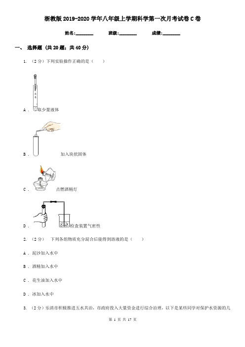 浙教版2019-2020学年八年级上学期科学第一次月考试卷C卷