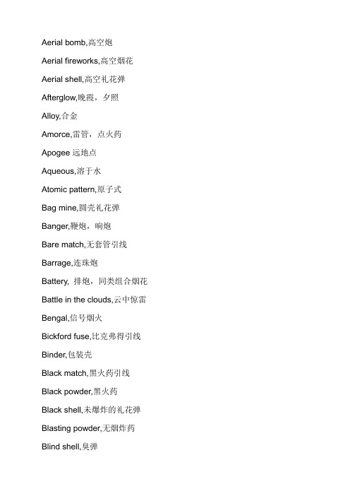 花炮英语术语大全