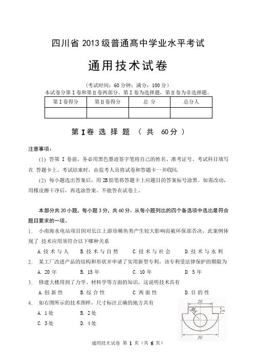 四川省2013级普通髙中学业水平考试题及答案