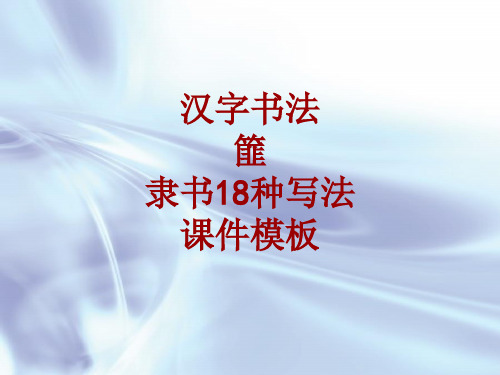 汉字书法课件模板：篚_隶书18种写法