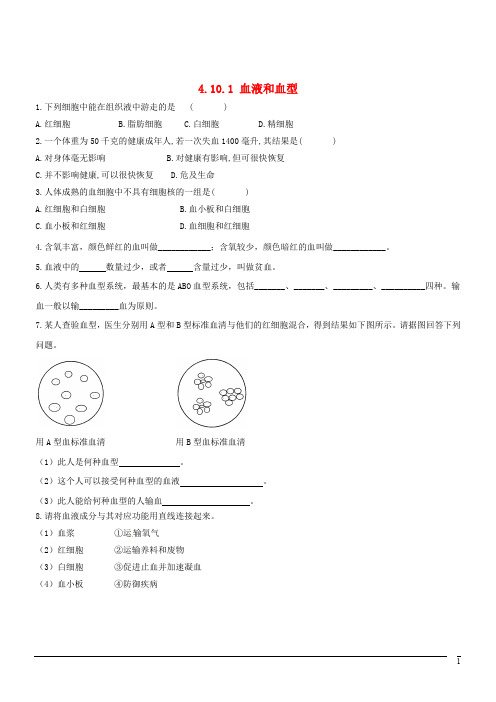 七年级生物下册 4.10.1血液和血型同步测试 苏教版