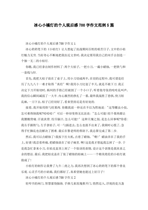 冰心小橘灯的个人观后感700字作文范例5篇