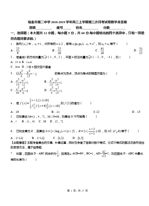 瑞金市第二中学2018-2019学年高三上学期第三次月考试卷数学含答案